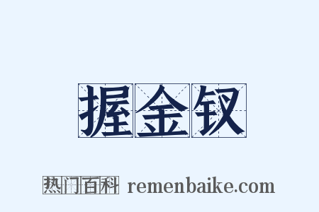 握金钗是什么意思的图片